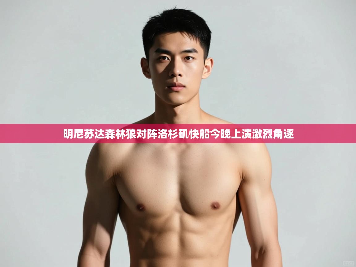 开云kaiyun体育app入口登录官网-明尼苏达森林狼对阵洛杉矶快船今晚上演激烈角逐 第3张