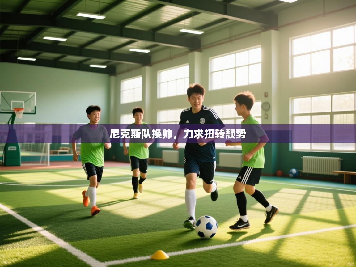 开云入口-尼克斯队换帅,力求扭转颓势 第1张