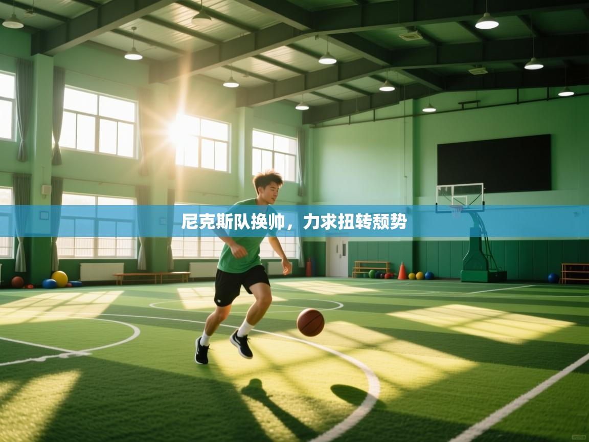 开云入口-尼克斯队换帅,力求扭转颓势 第2张