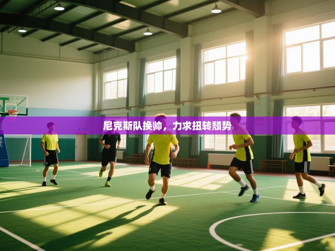 开云入口-尼克斯队换帅,力求扭转颓势 第3张