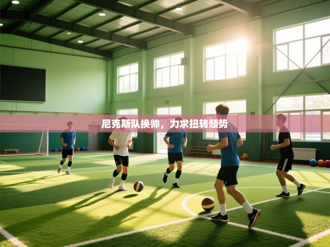 开云入口-尼克斯队换帅,力求扭转颓势 第4张