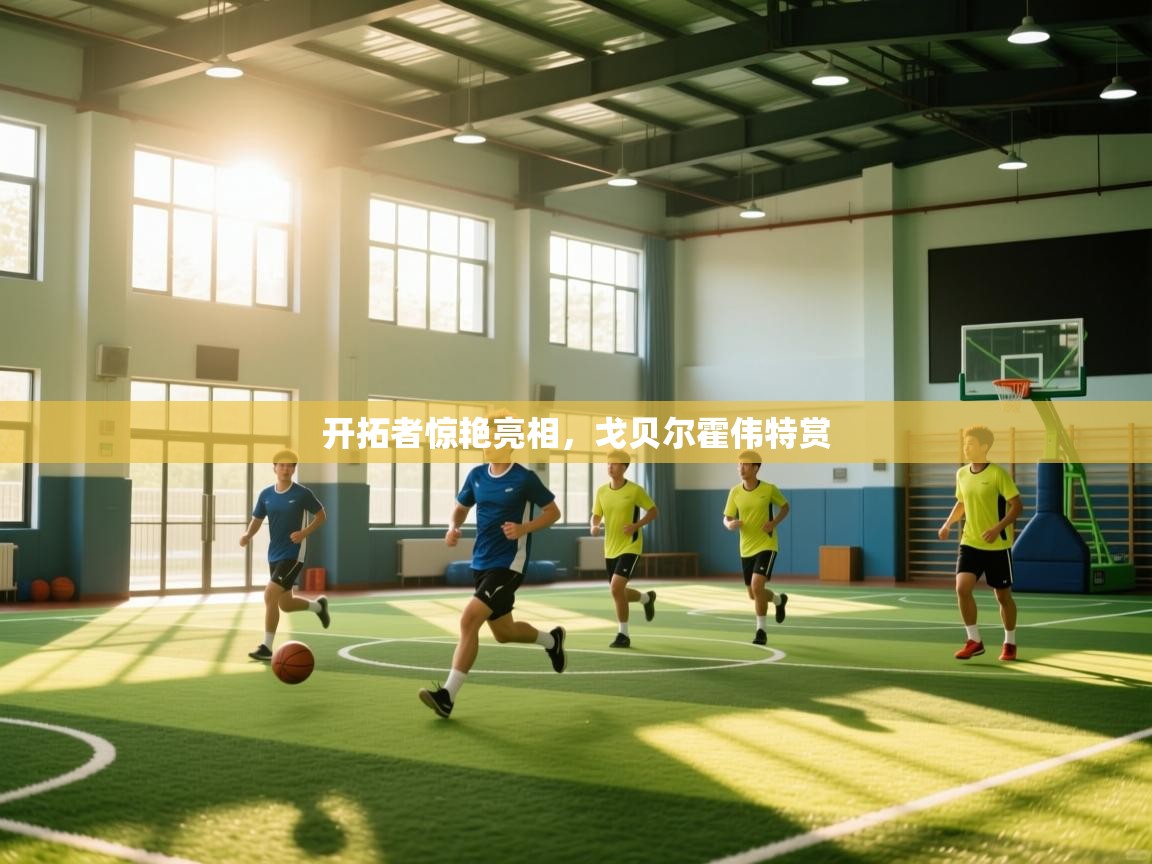 开云体育视频直播低延迟-开拓者惊艳亮相,戈贝尔霍伟特赏 第2张