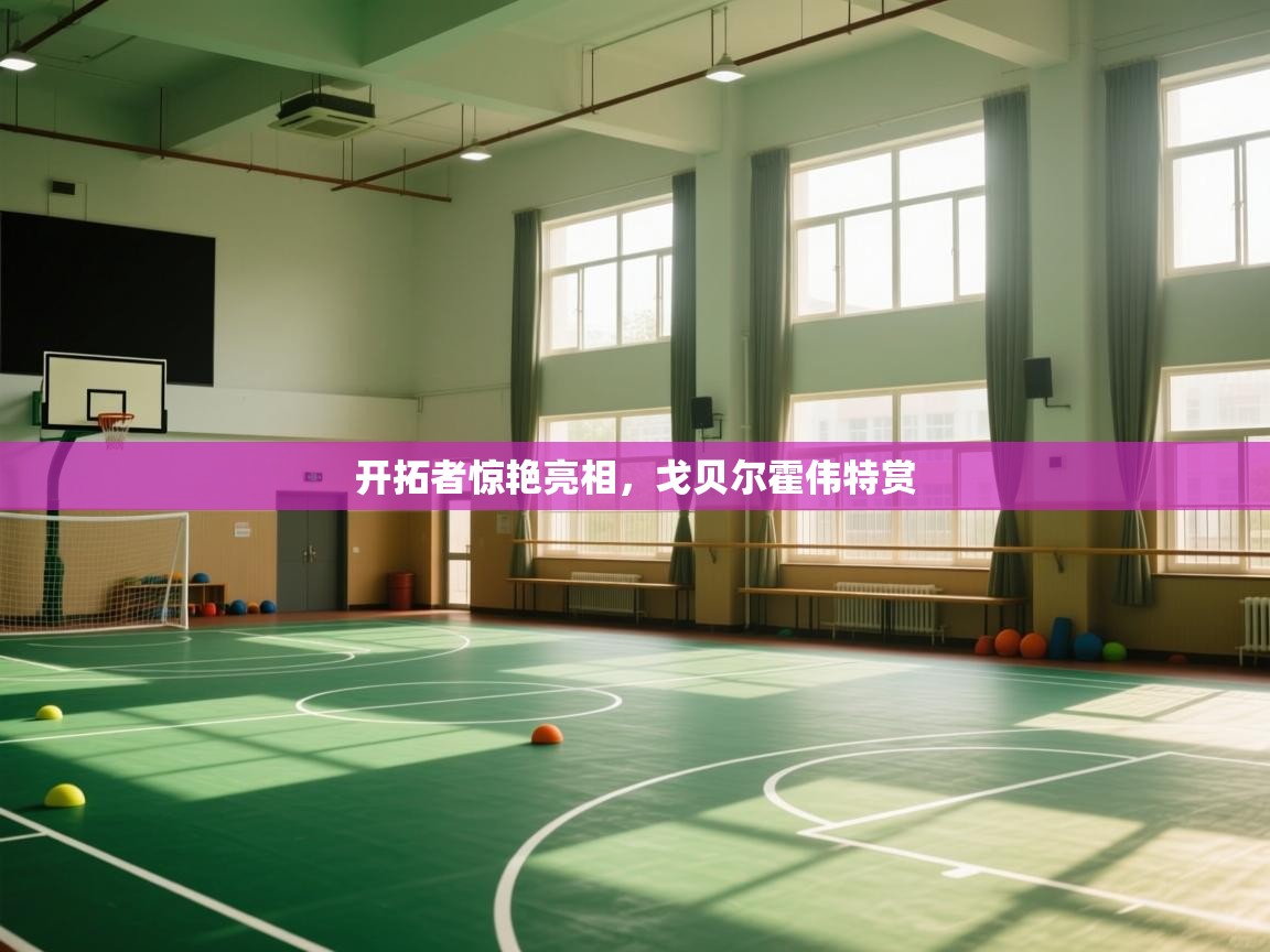 开云体育视频直播低延迟-开拓者惊艳亮相,戈贝尔霍伟特赏 第1张