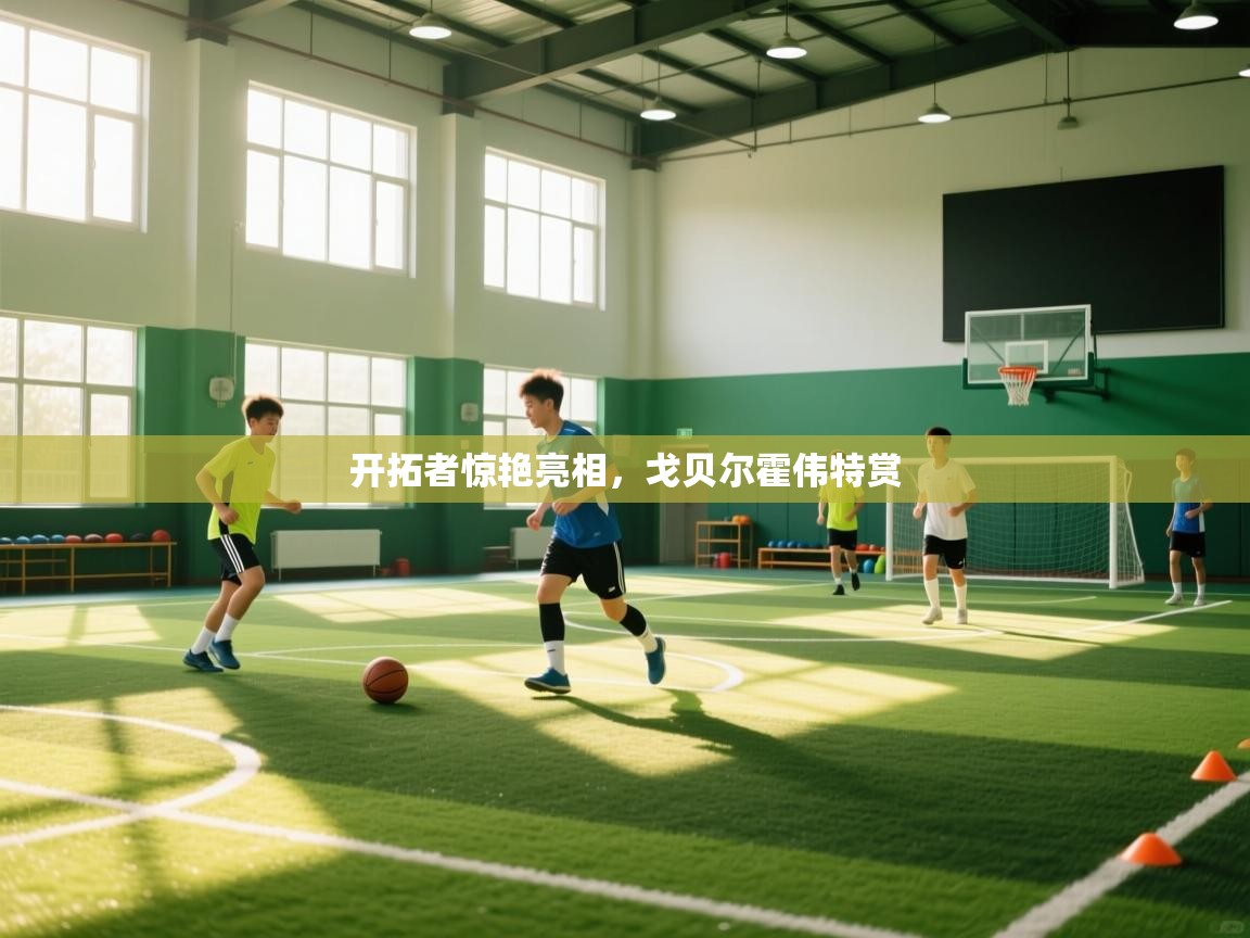 开云体育视频直播低延迟-开拓者惊艳亮相,戈贝尔霍伟特赏 第3张