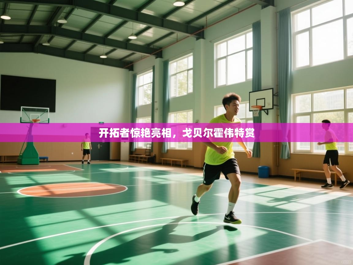 开云体育视频直播低延迟-开拓者惊艳亮相,戈贝尔霍伟特赏 第4张