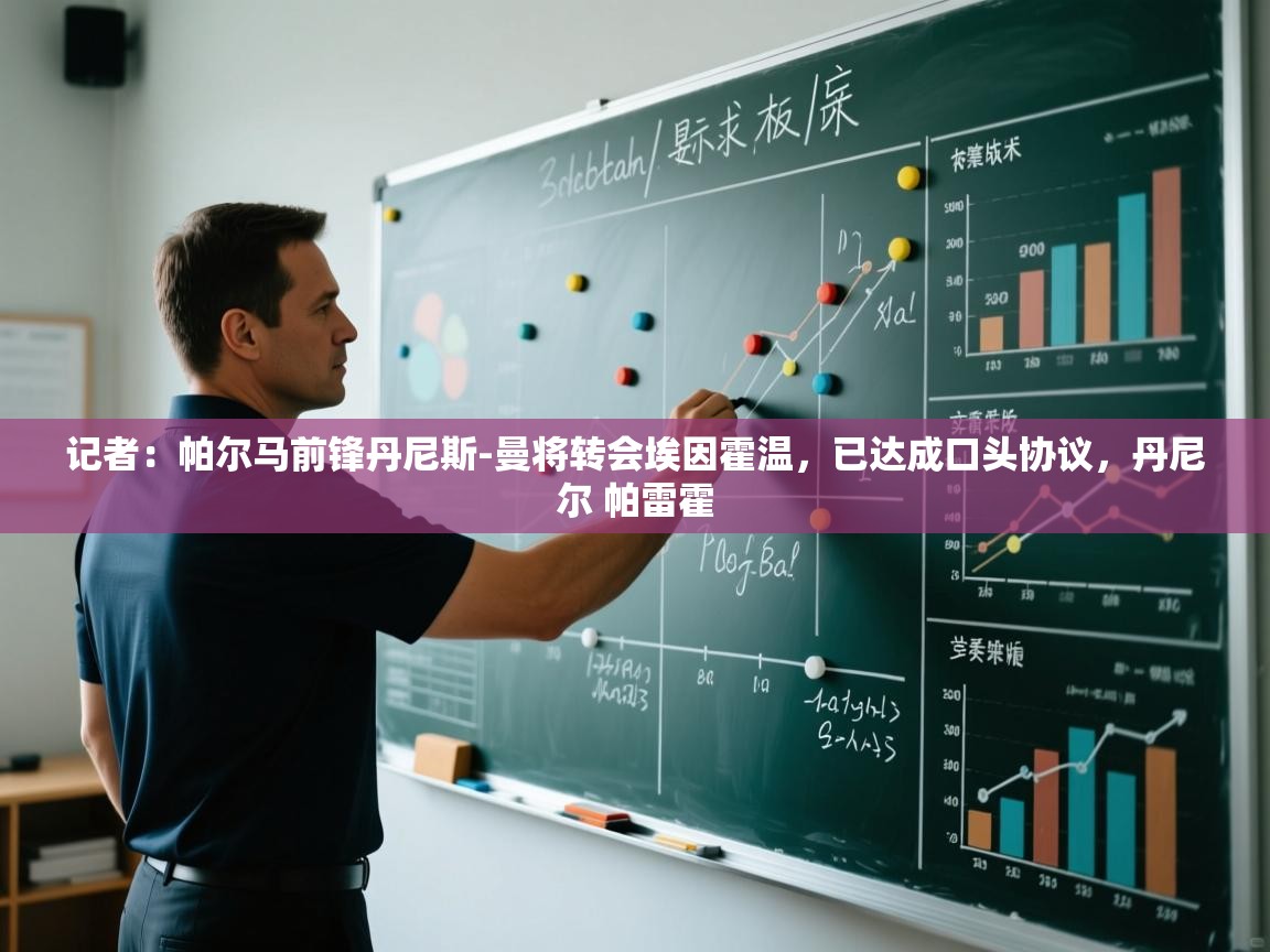 开云赛事-记者:帕尔马前锋丹尼斯-曼将转会埃因霍温,已达成口头协议,丹尼尔 帕雷霍 第1张