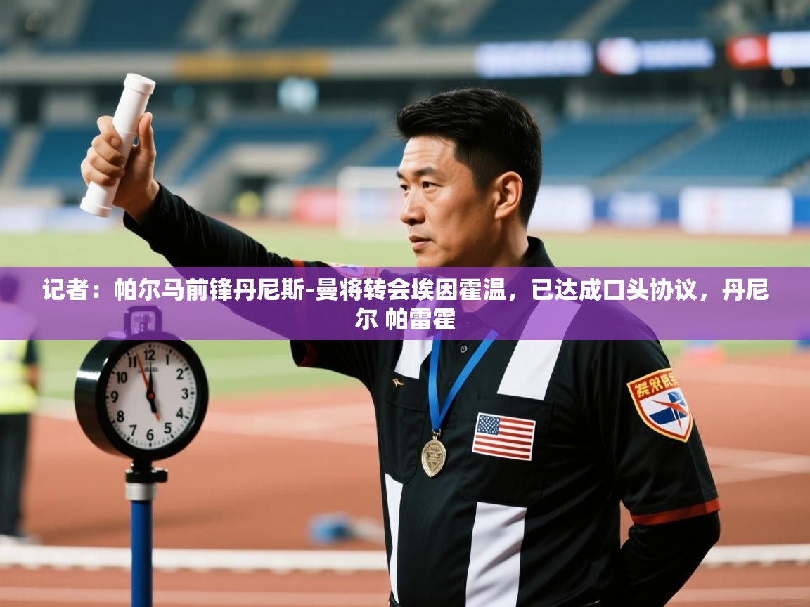 开云赛事-记者:帕尔马前锋丹尼斯-曼将转会埃因霍温,已达成口头协议,丹尼尔 帕雷霍 第3张