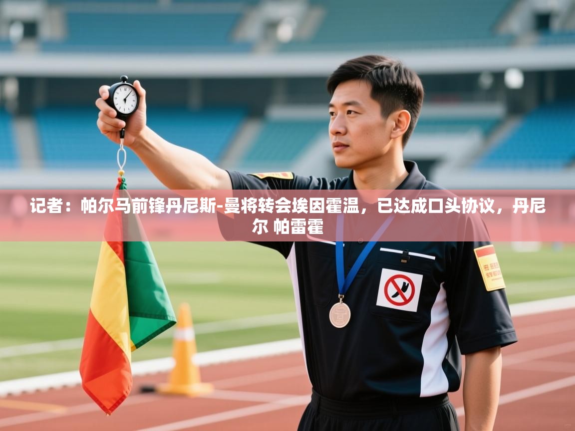 开云赛事-记者:帕尔马前锋丹尼斯-曼将转会埃因霍温,已达成口头协议,丹尼尔 帕雷霍 第2张