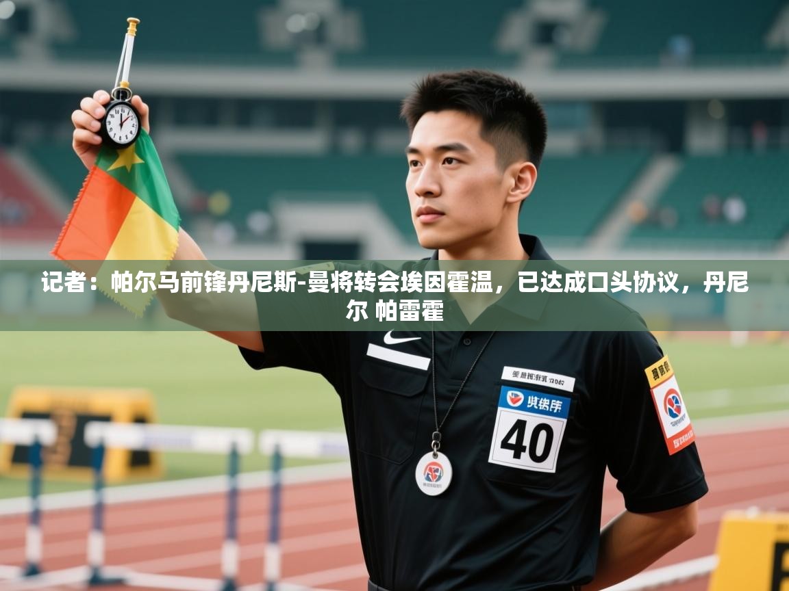 开云赛事-记者:帕尔马前锋丹尼斯-曼将转会埃因霍温,已达成口头协议,丹尼尔 帕雷霍 第4张