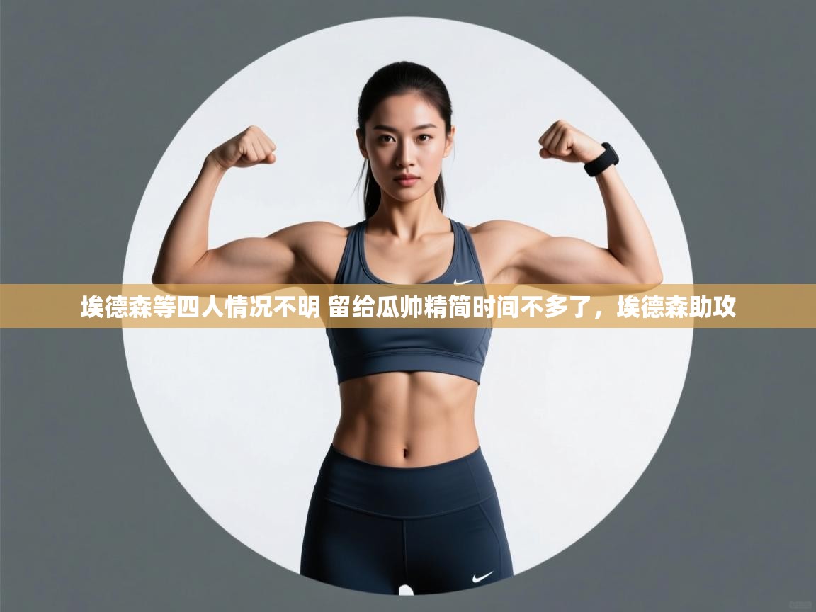 开云官网-埃德森等四人情况不明 留给瓜帅精简时间不多了,埃德森助攻 第1张