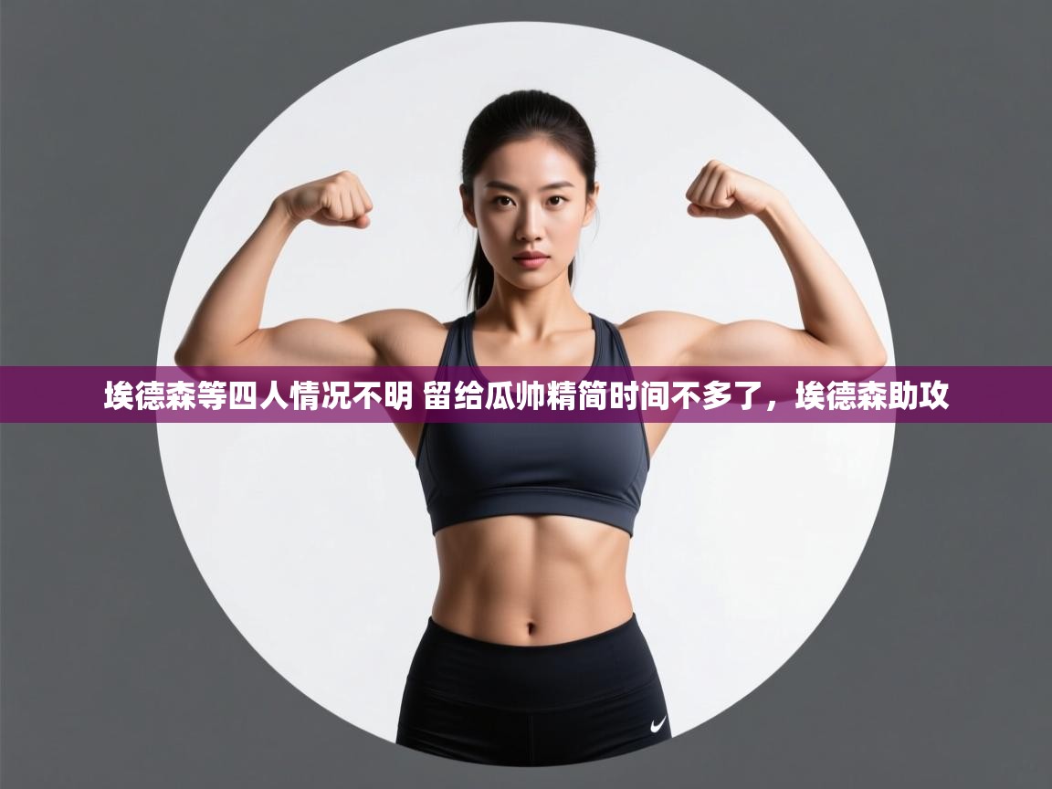 开云官网-埃德森等四人情况不明 留给瓜帅精简时间不多了,埃德森助攻 第2张