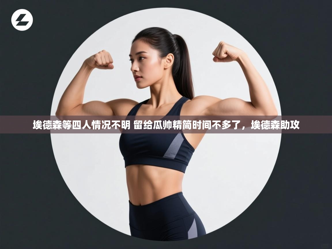 开云官网-埃德森等四人情况不明 留给瓜帅精简时间不多了,埃德森助攻 第4张