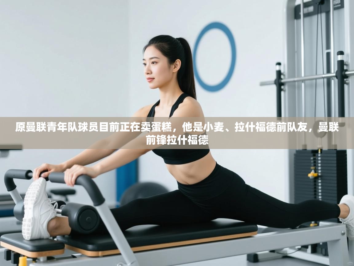 开云邀请码-原曼联青年队球员目前正在卖蛋糕,他是小麦、拉什福德前队友,曼联前锋拉什福德 第3张