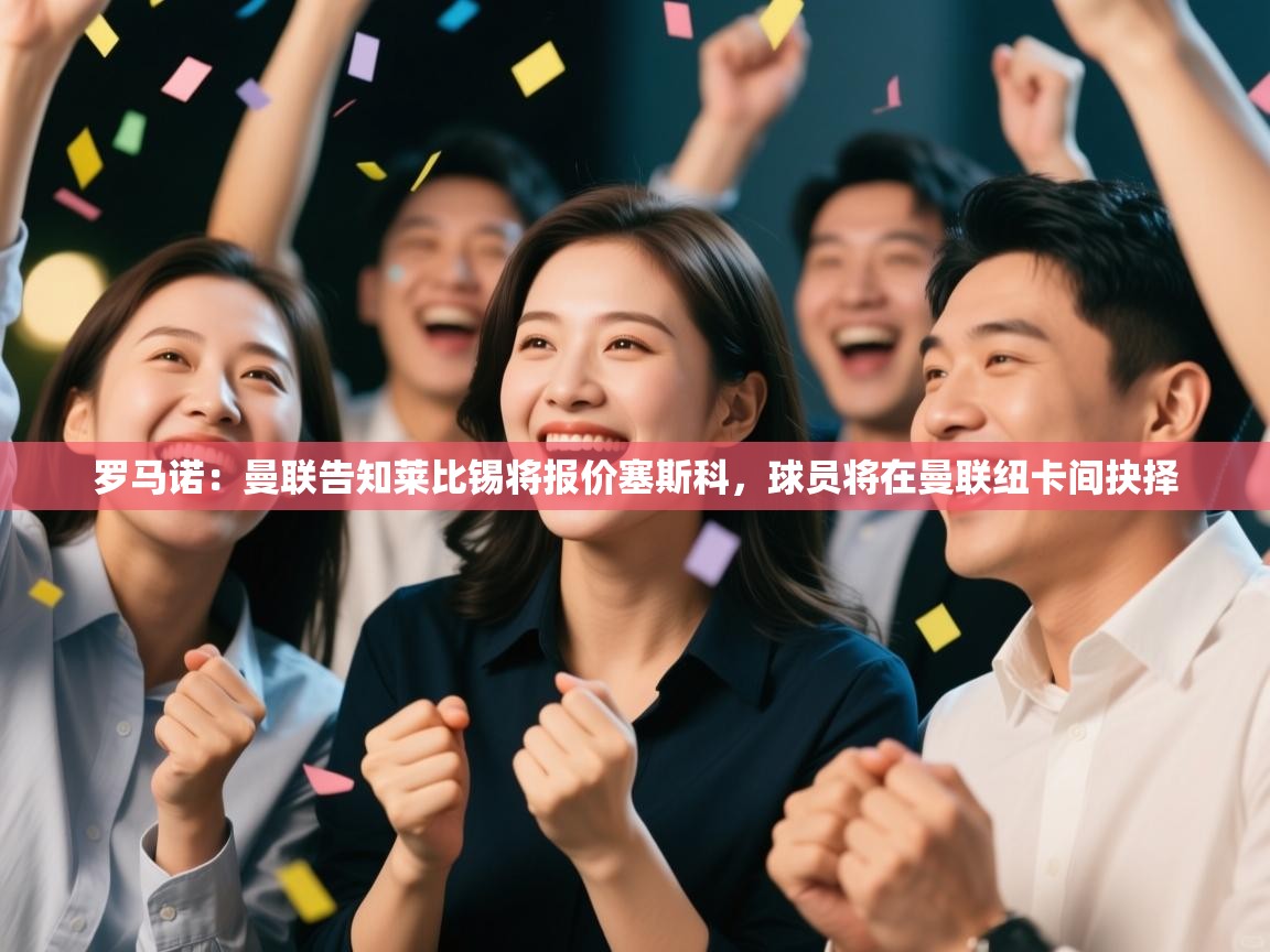 开云体育app官网入口网页版-罗马诺:曼联告知莱比锡将报价塞斯科,球员将在曼联纽卡间抉择 第1张