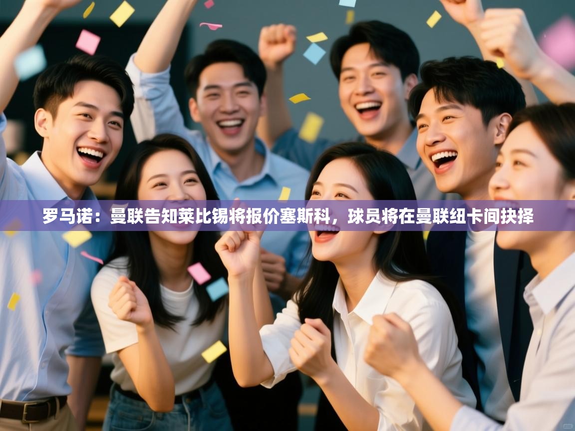 开云体育app官网入口网页版-罗马诺:曼联告知莱比锡将报价塞斯科,球员将在曼联纽卡间抉择 第4张