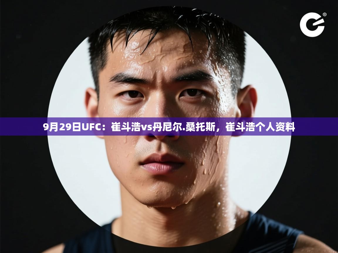 开云体育app下载地址-9月29日UFC:崔斗浩vs丹尼尔.桑托斯,崔斗浩个人资料 第1张