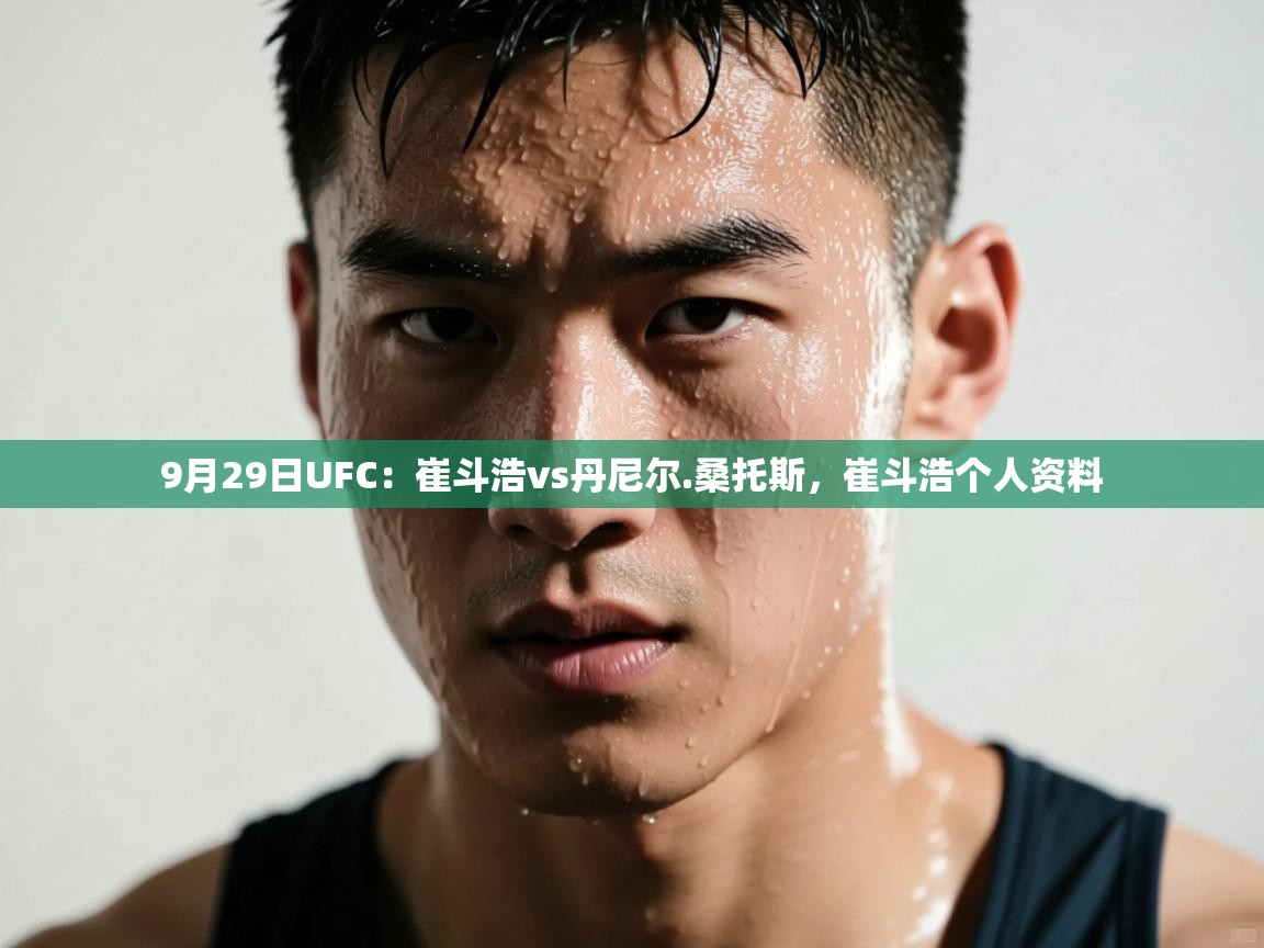 开云体育app下载地址-9月29日UFC:崔斗浩vs丹尼尔.桑托斯,崔斗浩个人资料 第2张