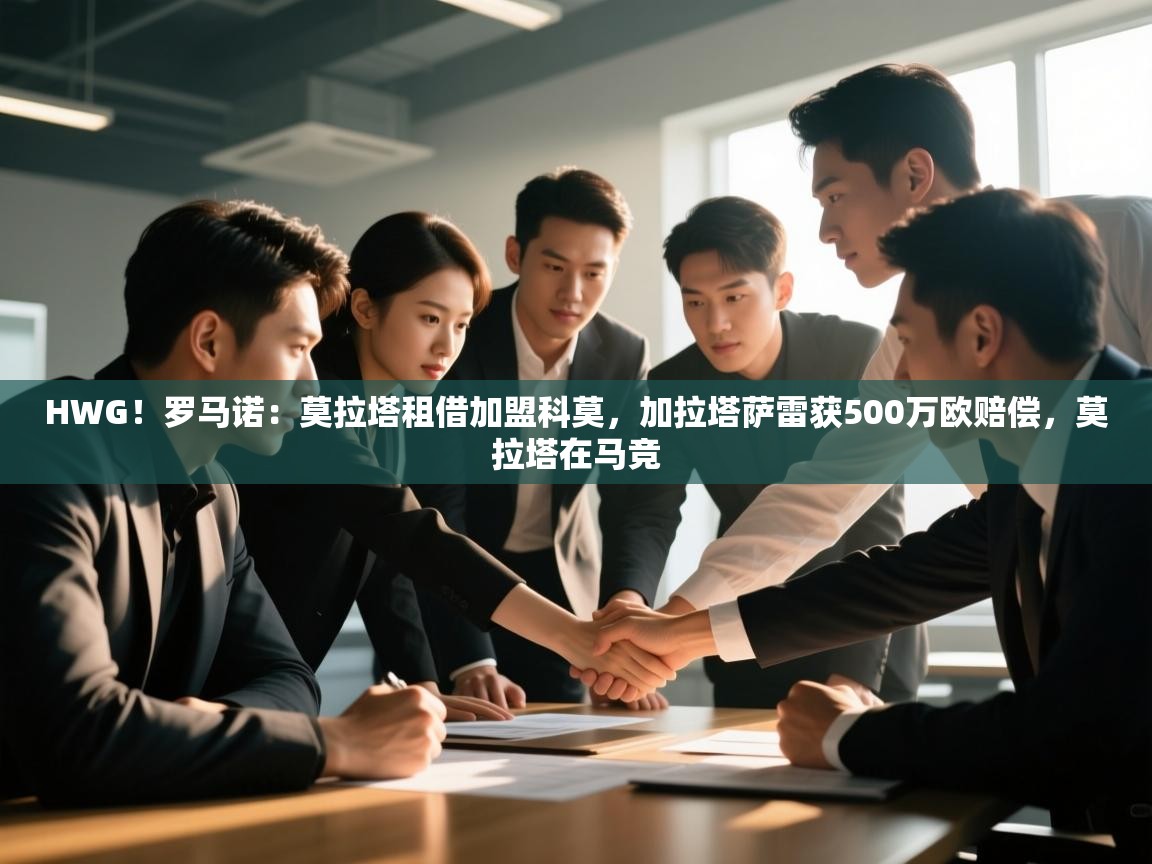 开云体育在线网址-HWG！罗马诺：莫拉塔租借加盟科莫，加拉塔萨雷获500万欧赔偿，莫拉塔在马竞  第3张