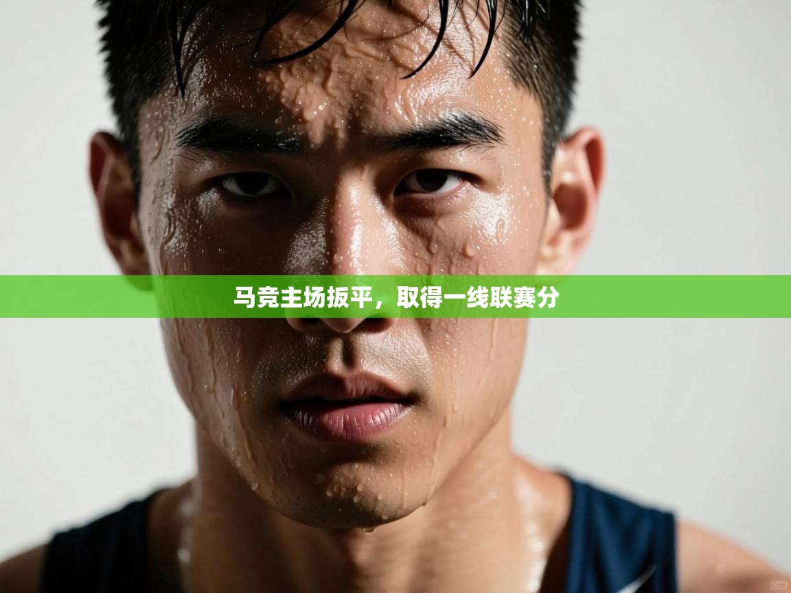 开云体育app下载安装免费-马竞主场扳平,取得一线联赛分 第1张
