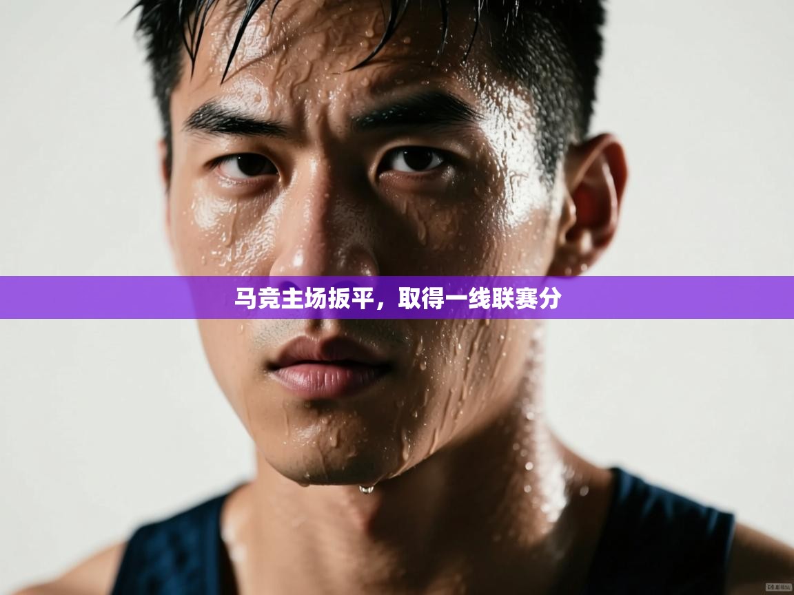 开云体育app下载安装免费-马竞主场扳平,取得一线联赛分 第3张
