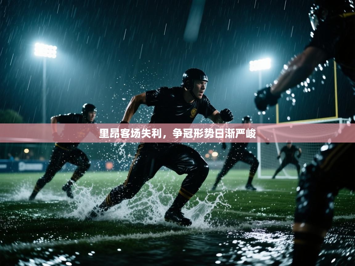 开云体育app下载安装免费-里昂客场失利，争冠形势日渐严峻  第1张
