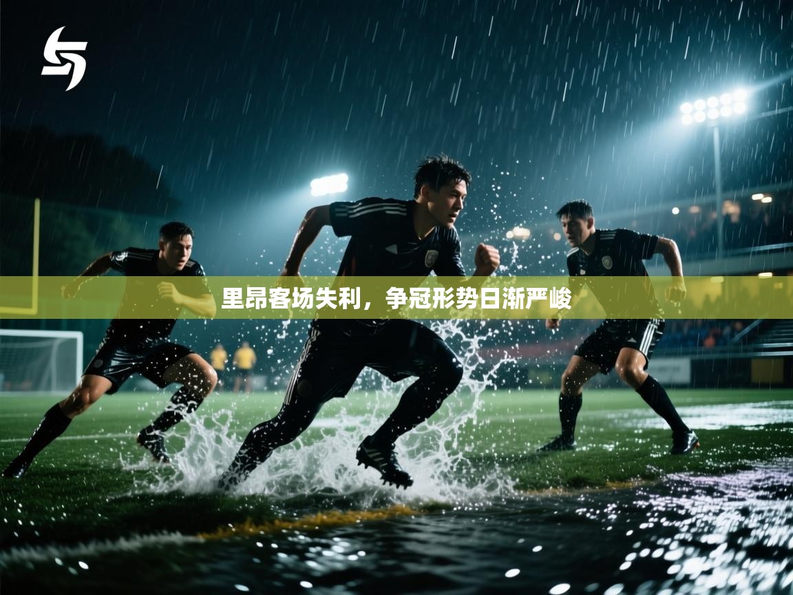 开云体育app下载安装免费-里昂客场失利，争冠形势日渐严峻  第3张