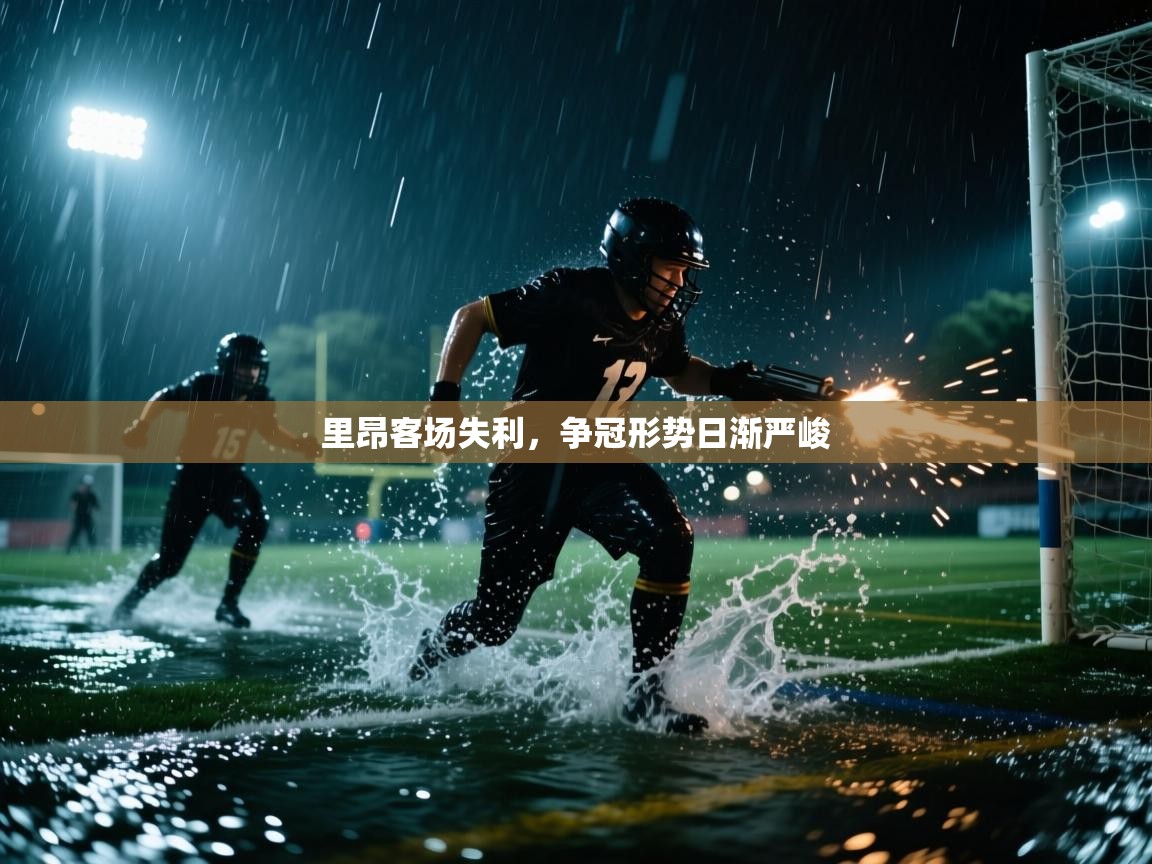 开云体育app下载安装免费-里昂客场失利，争冠形势日渐严峻  第2张