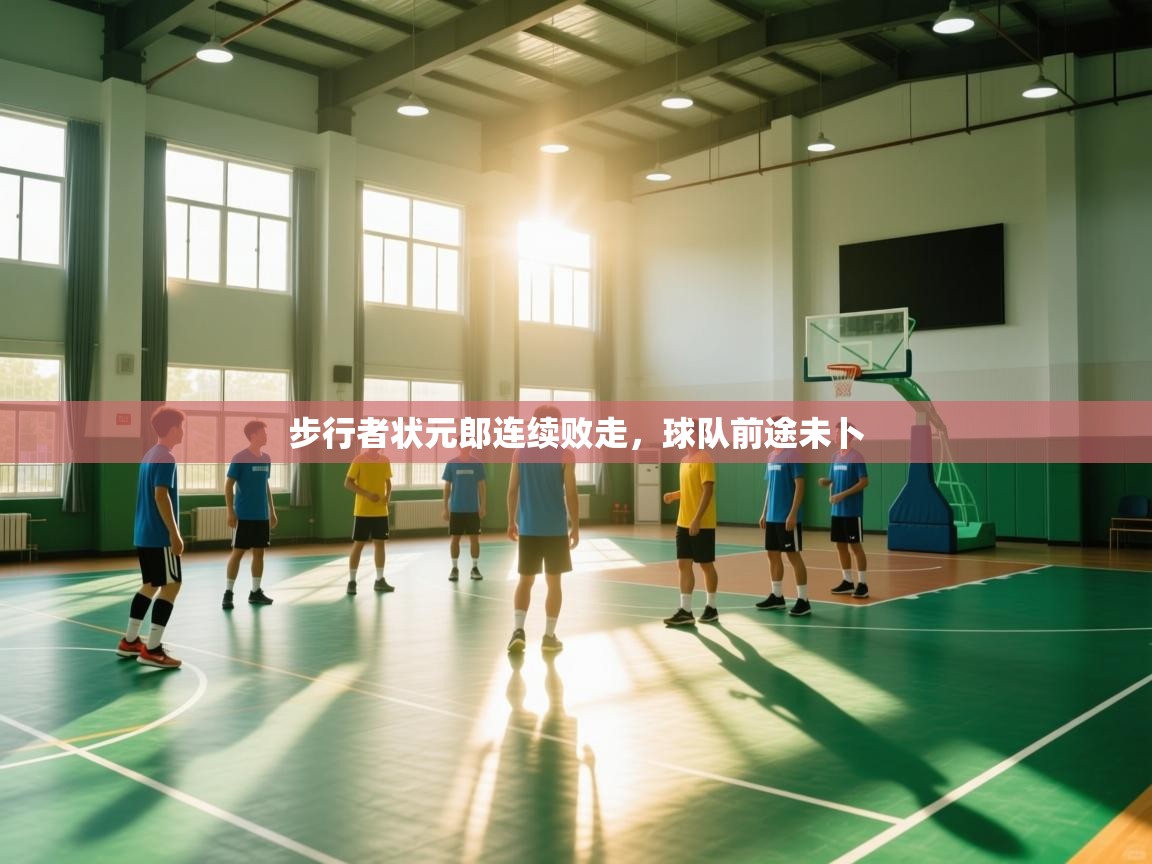 开云体育修改登录密码-步行者状元郎连续败走,球队前途未卜 第3张