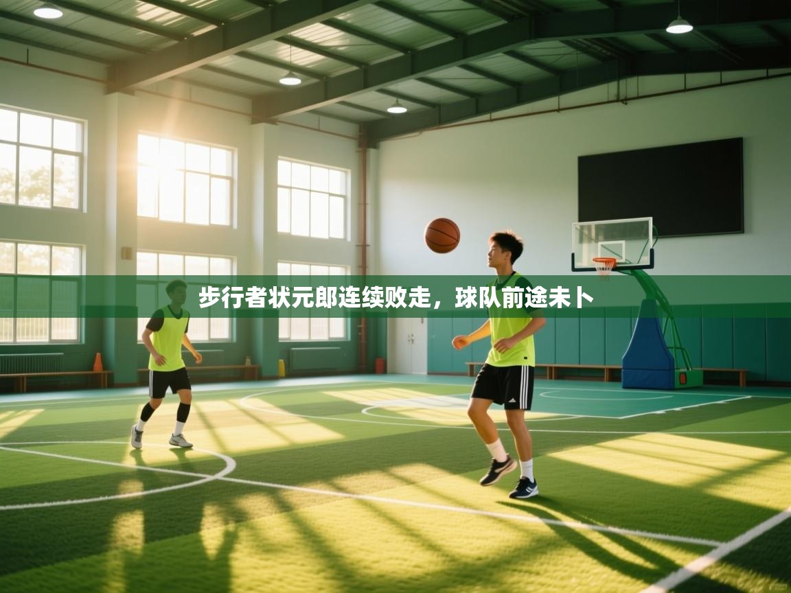 开云体育修改登录密码-步行者状元郎连续败走,球队前途未卜 第2张