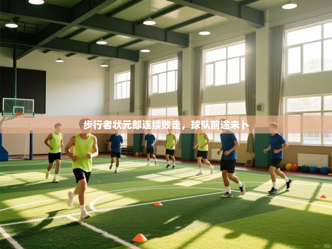 开云体育修改登录密码-步行者状元郎连续败走,球队前途未卜 第4张