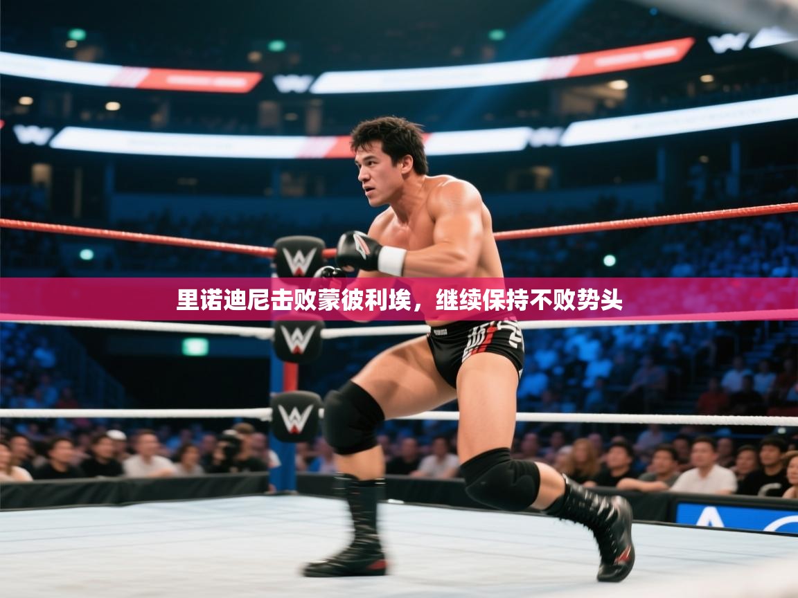 开云体育iOS安装教程-里诺迪尼击败蒙彼利埃，继续保持不败势头  第1张