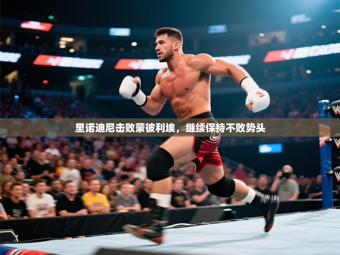 开云体育iOS安装教程-里诺迪尼击败蒙彼利埃，继续保持不败势头  第4张