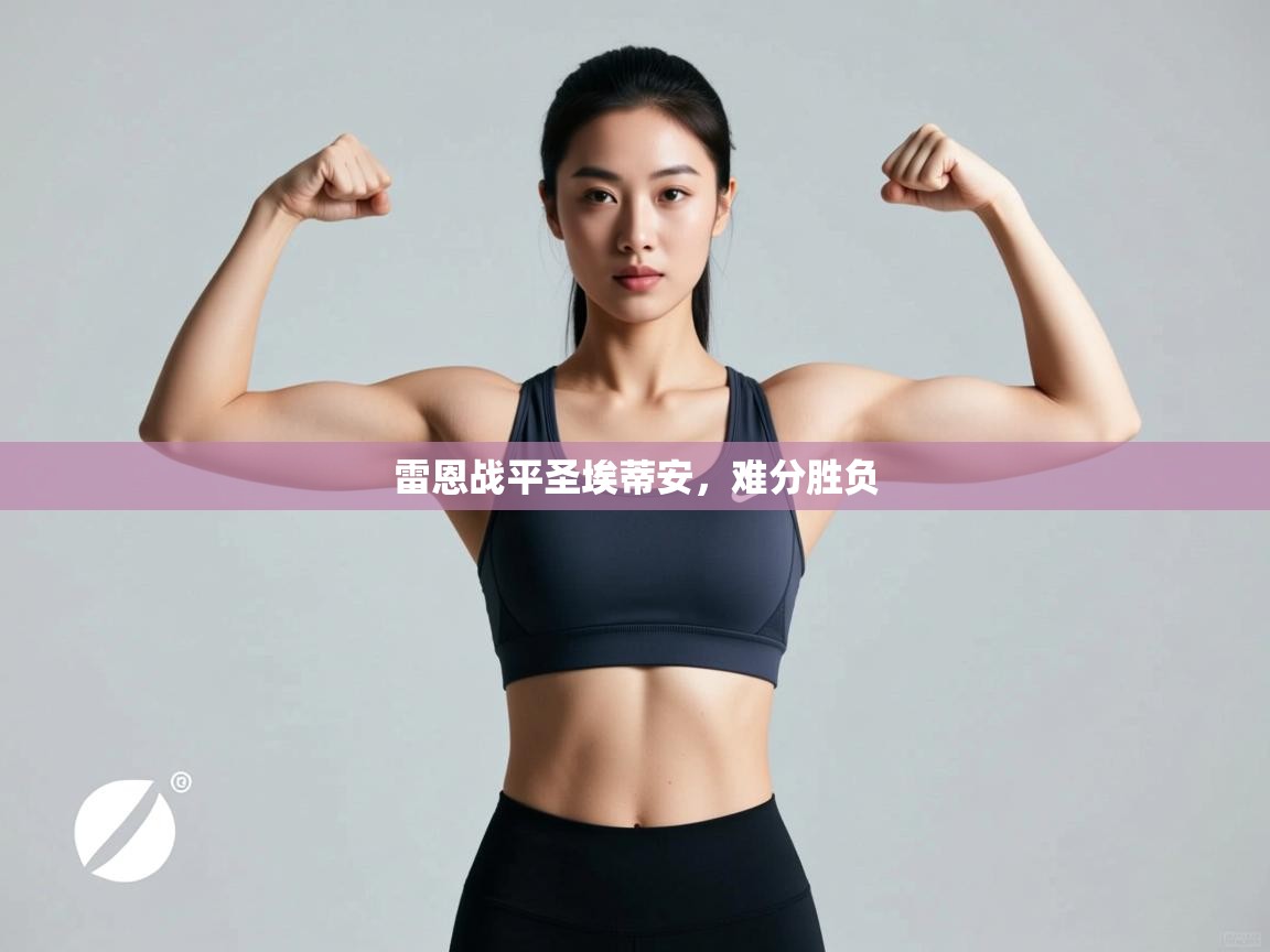 开云体育直播-雷恩战平圣埃蒂安,难分胜负 第1张