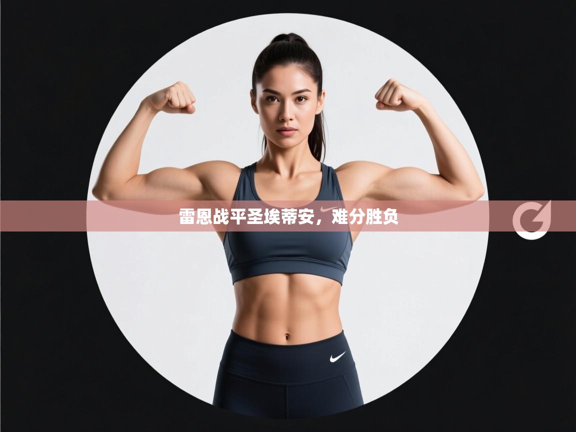 开云体育直播-雷恩战平圣埃蒂安,难分胜负 第4张