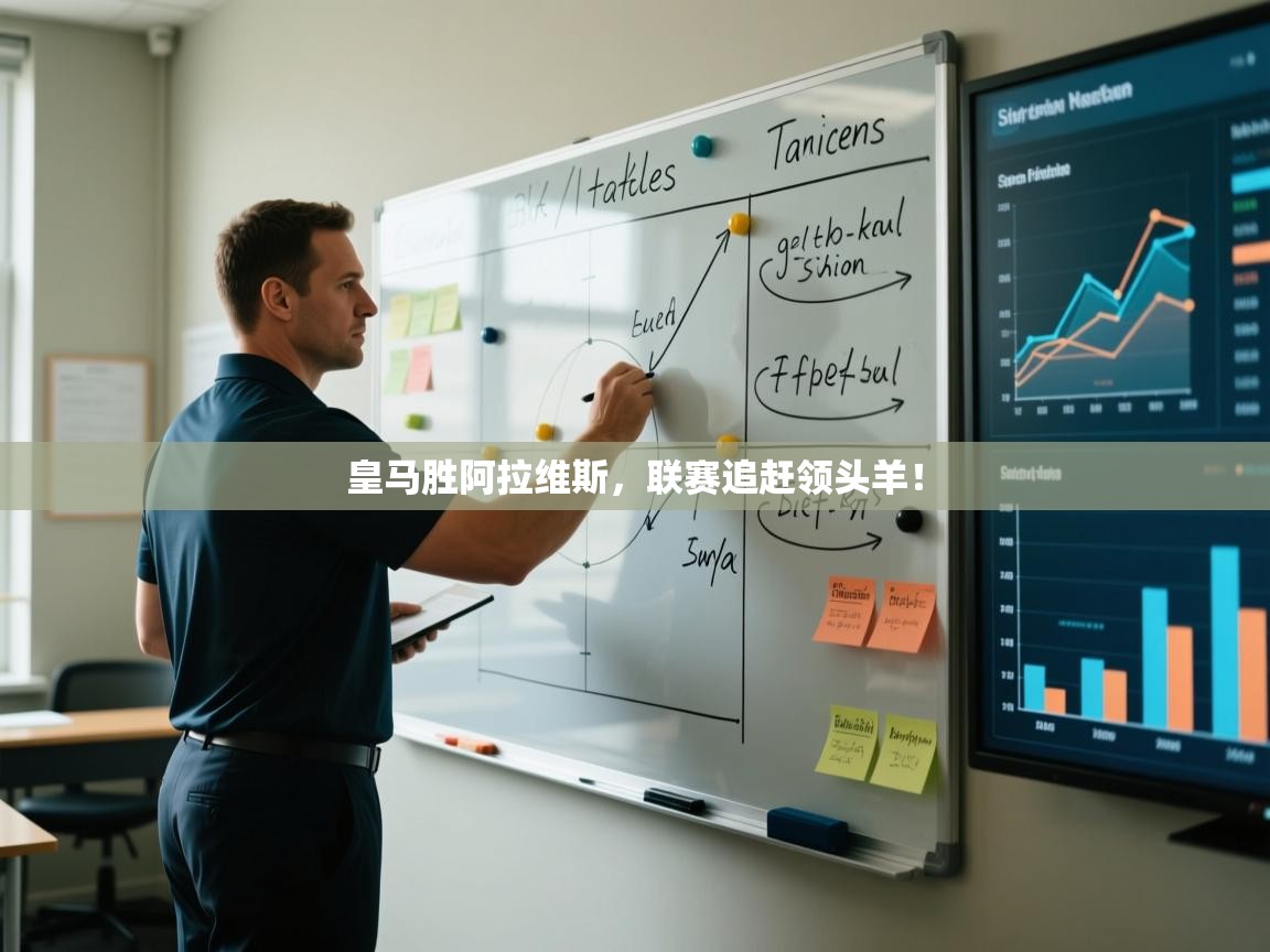 开云体育新人指引-皇马胜阿拉维斯，联赛追赶领头羊！  第1张