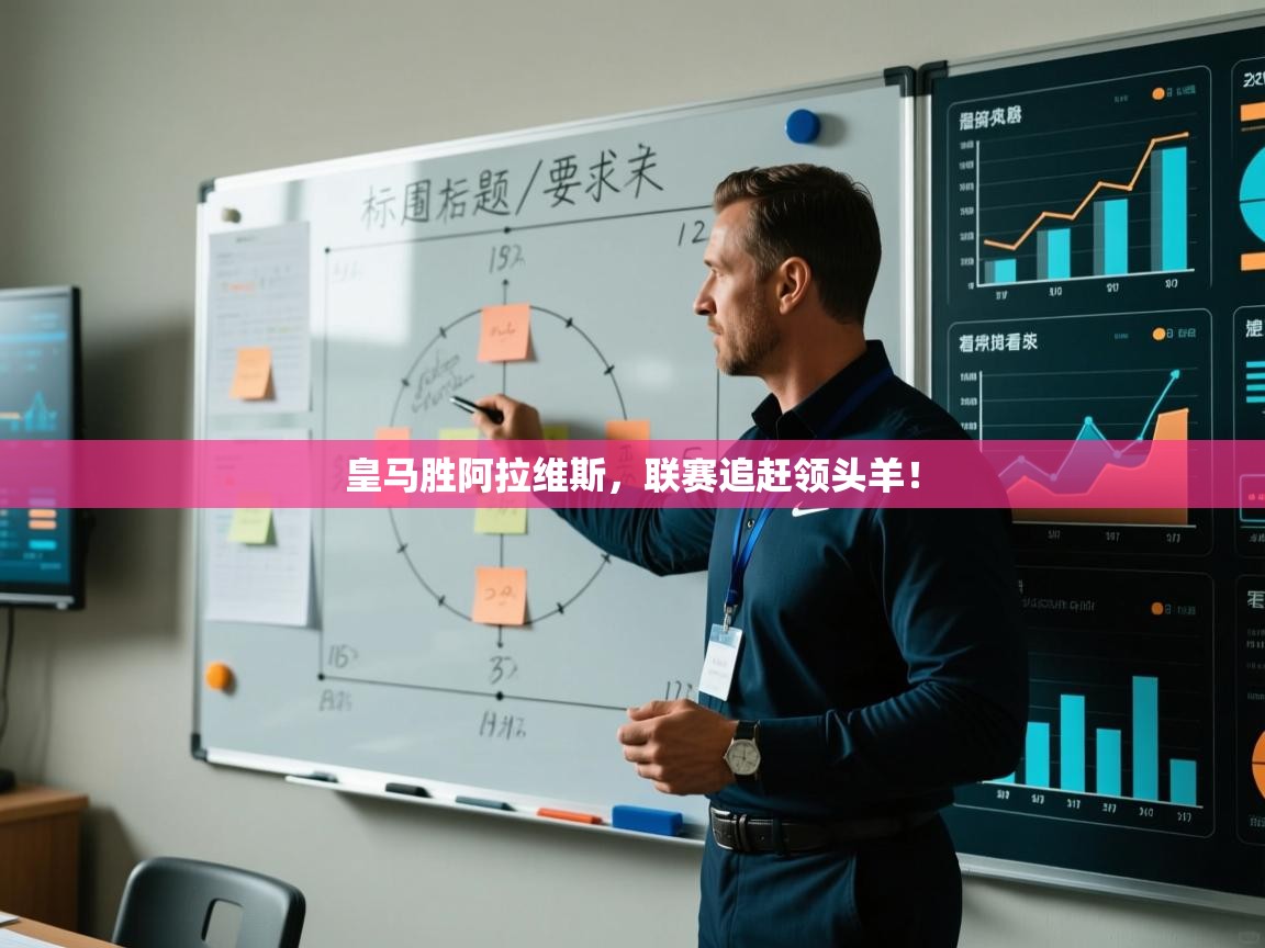 开云体育新人指引-皇马胜阿拉维斯，联赛追赶领头羊！  第2张