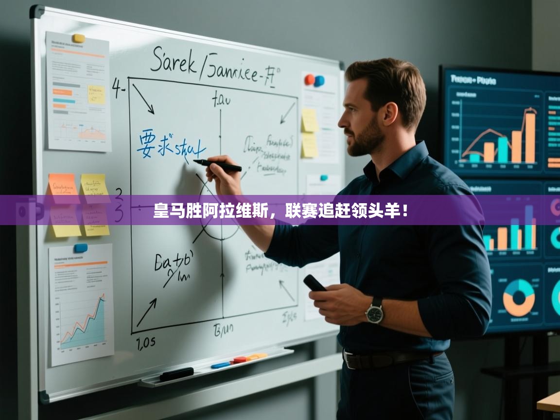 开云体育新人指引-皇马胜阿拉维斯，联赛追赶领头羊！  第3张