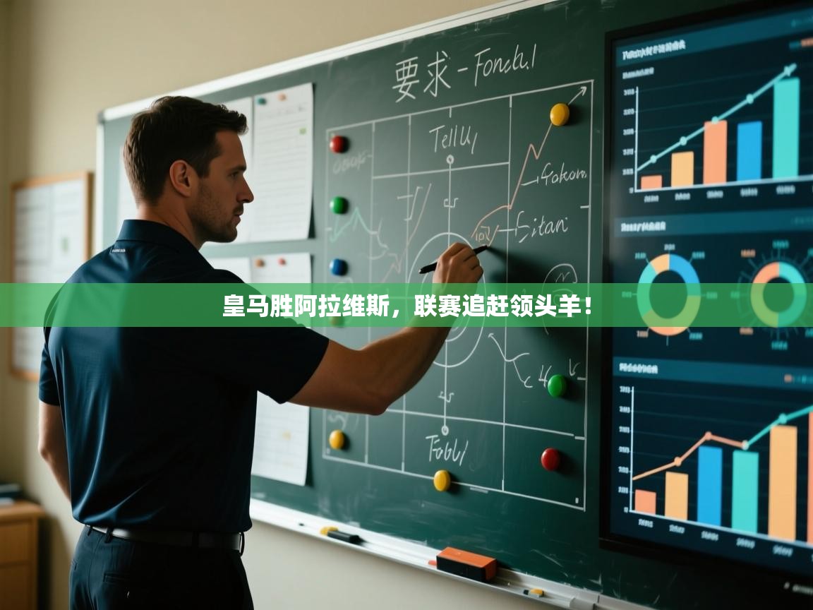 开云体育新人指引-皇马胜阿拉维斯，联赛追赶领头羊！  第4张