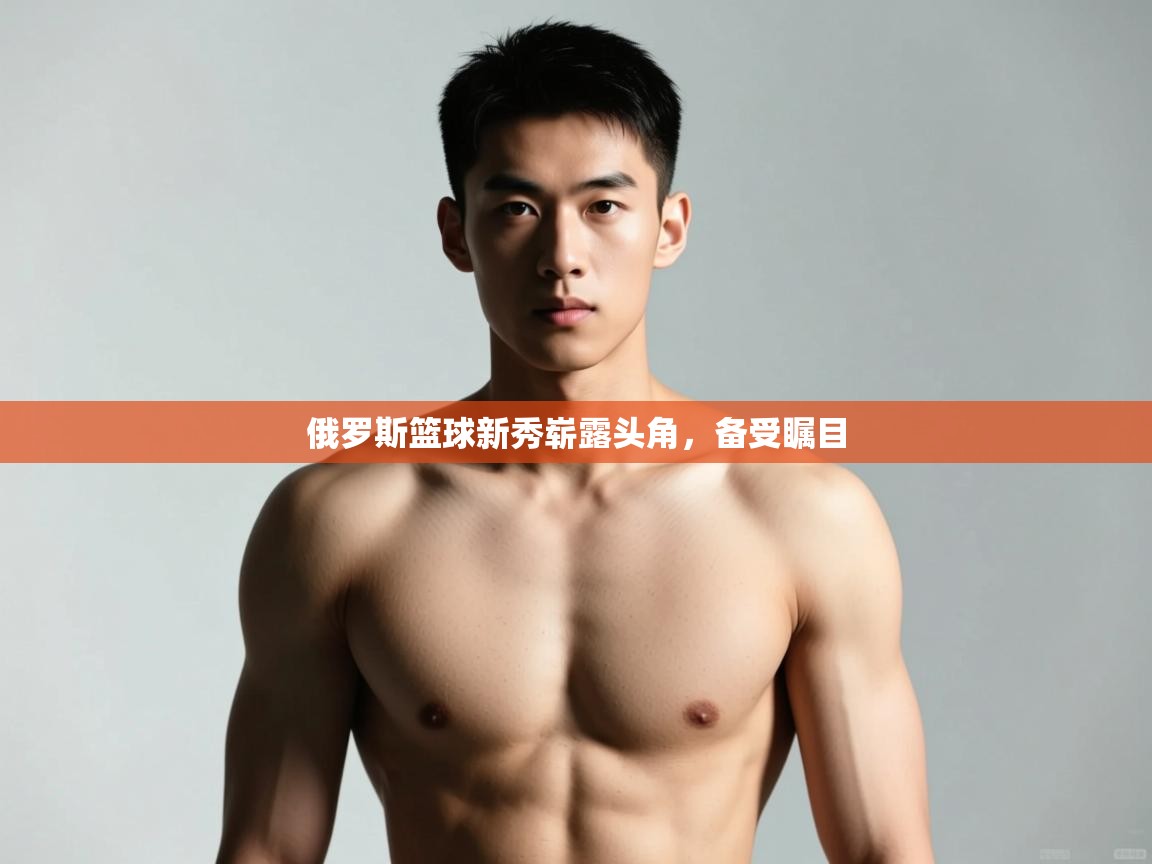 开云体育直播-俄罗斯篮球新秀崭露头角，备受瞩目  第2张