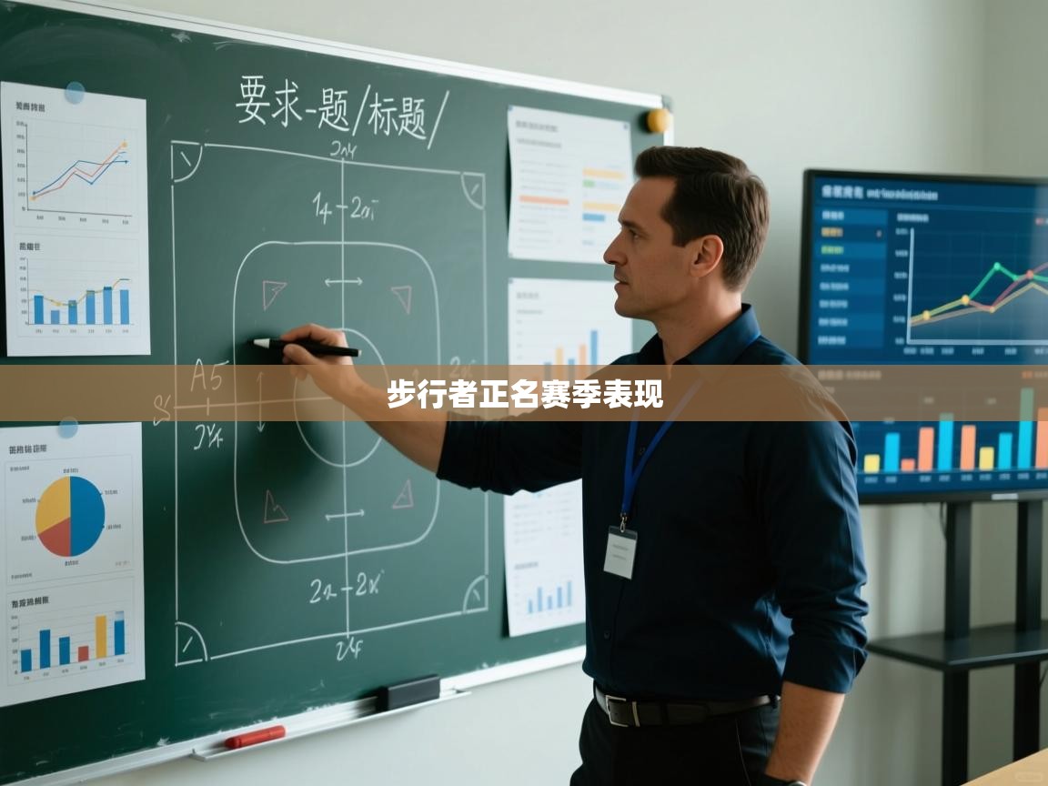 开云入口-步行者正名赛季表现  第4张