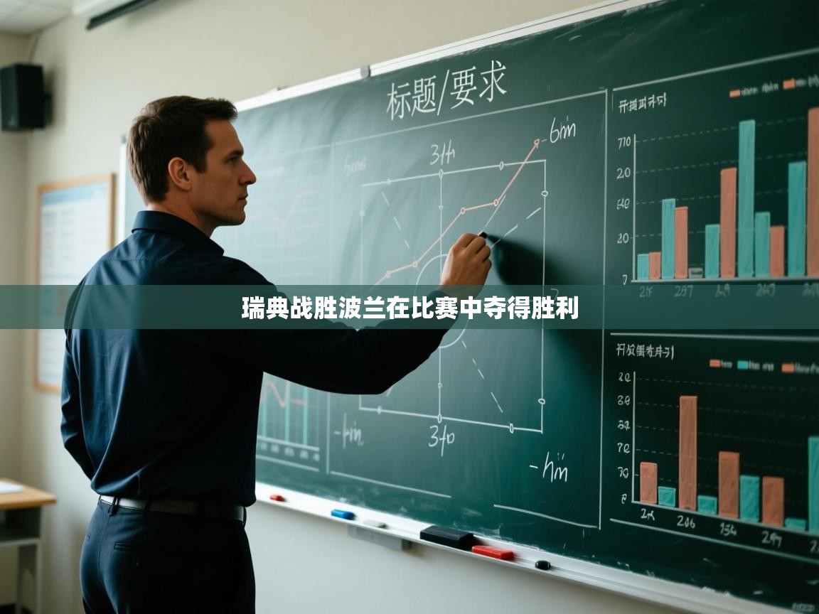 开云kaiyun体育app入口登录官网-瑞典战胜波兰在比赛中夺得胜利 第3张