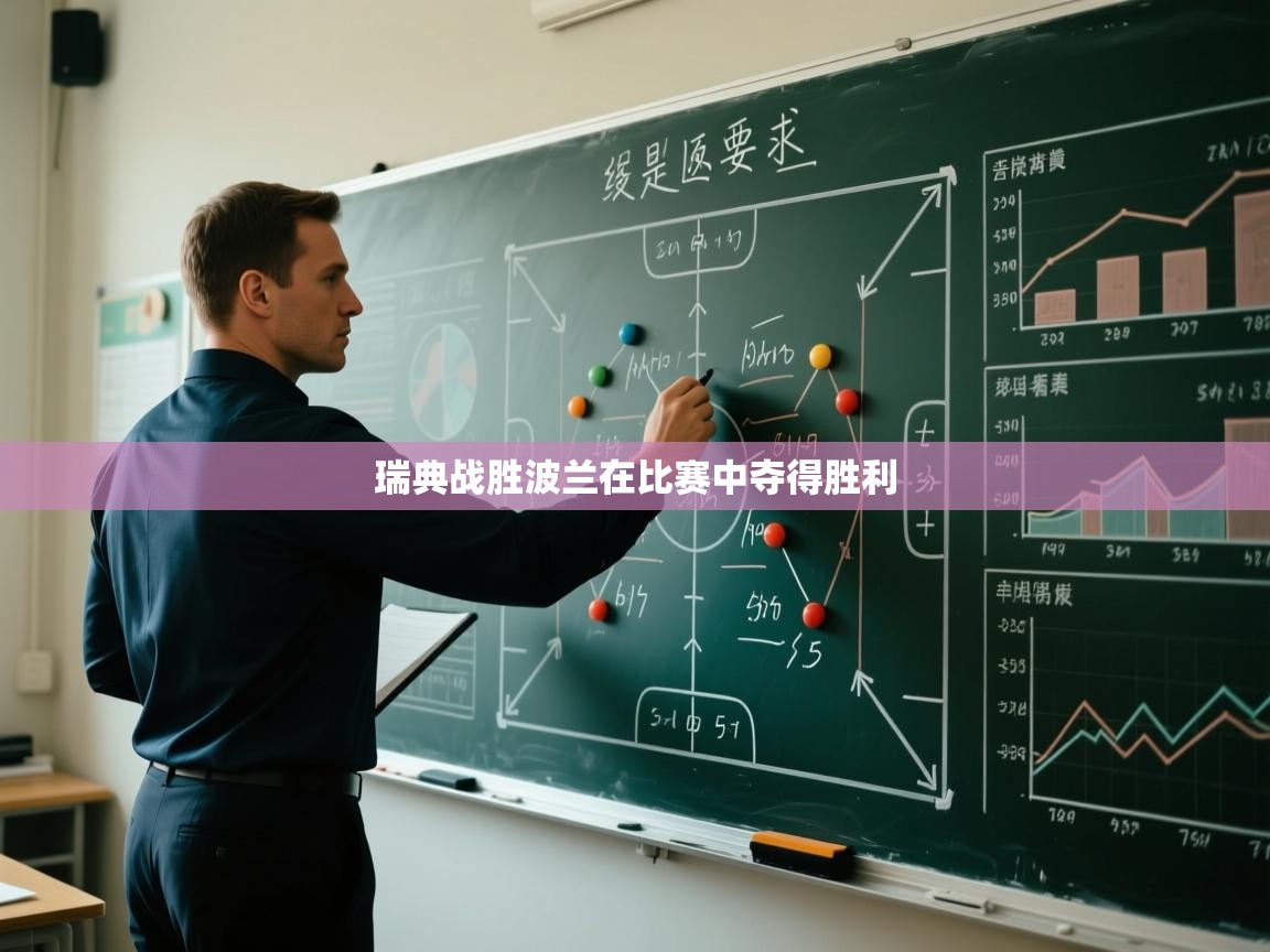 开云kaiyun体育app入口登录官网-瑞典战胜波兰在比赛中夺得胜利 第4张