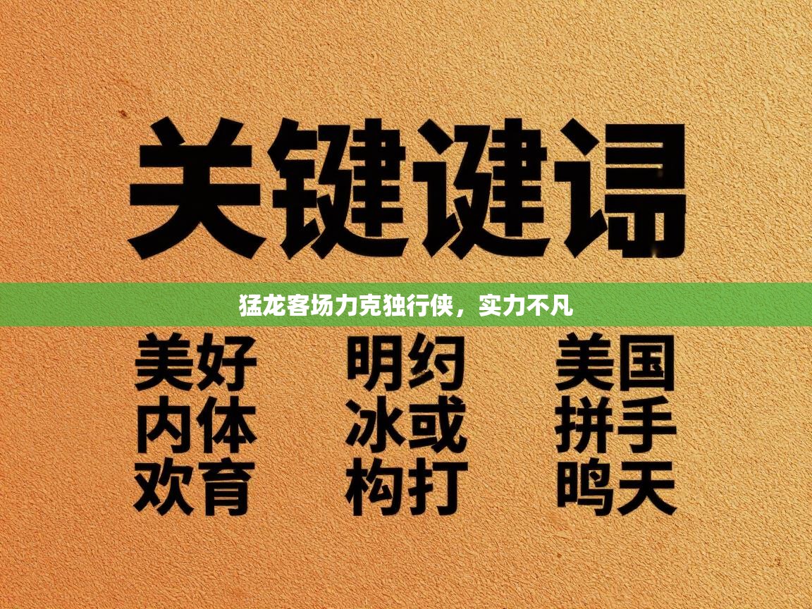 开云体育app下载安卓-猛龙客场力克独行侠，实力不凡  第3张