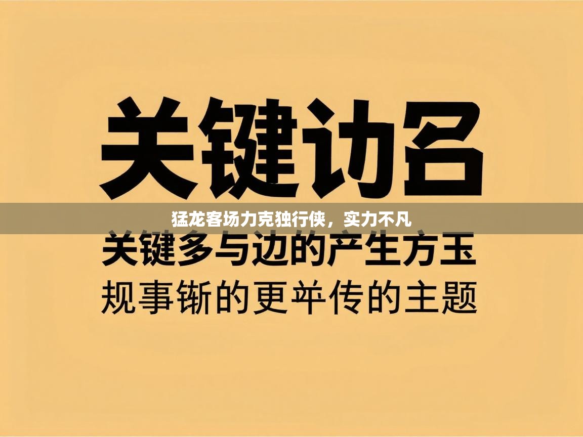 开云体育app下载安卓-猛龙客场力克独行侠，实力不凡  第4张