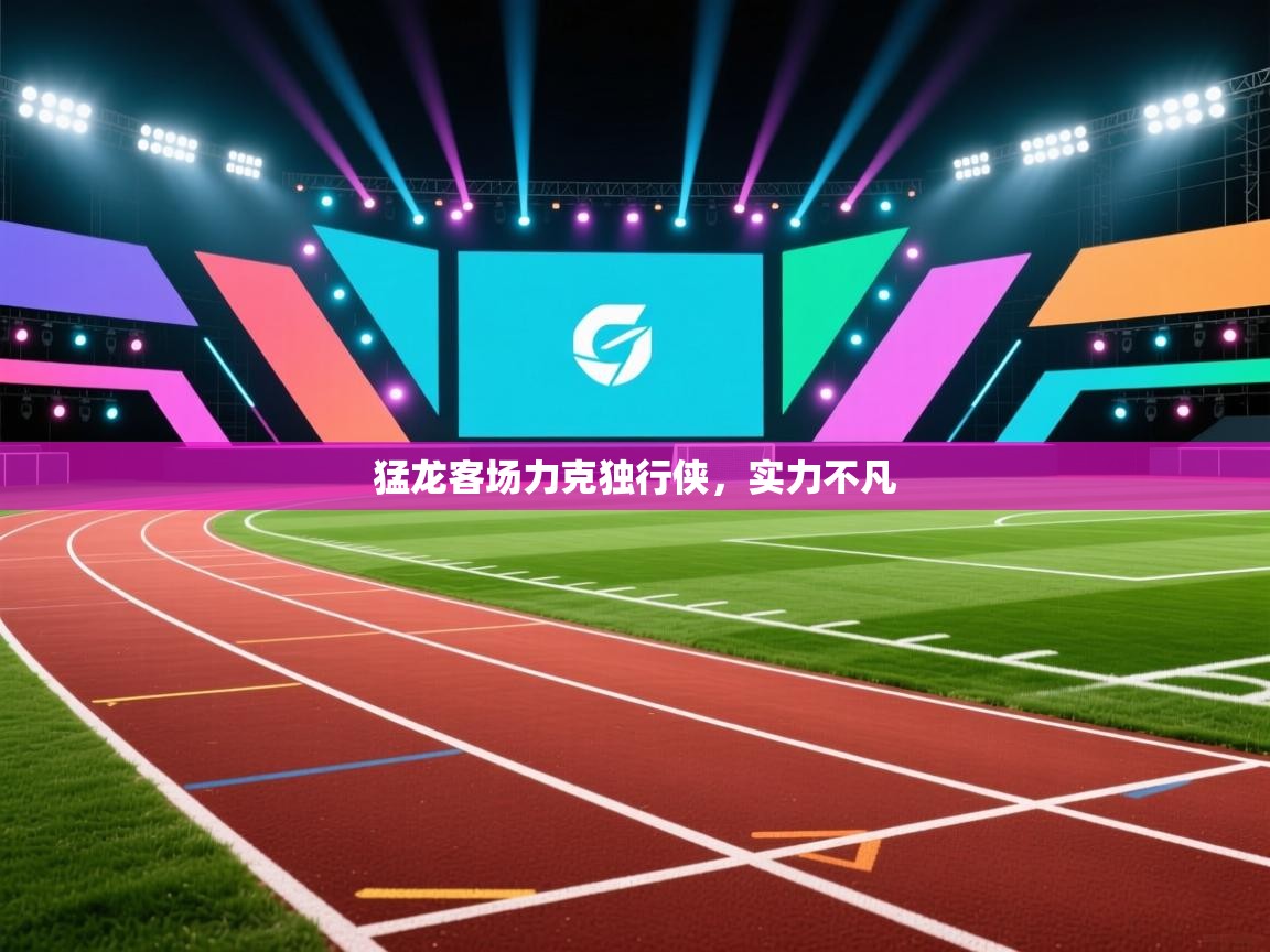 开云体育app下载安卓-猛龙客场力克独行侠，实力不凡  第2张