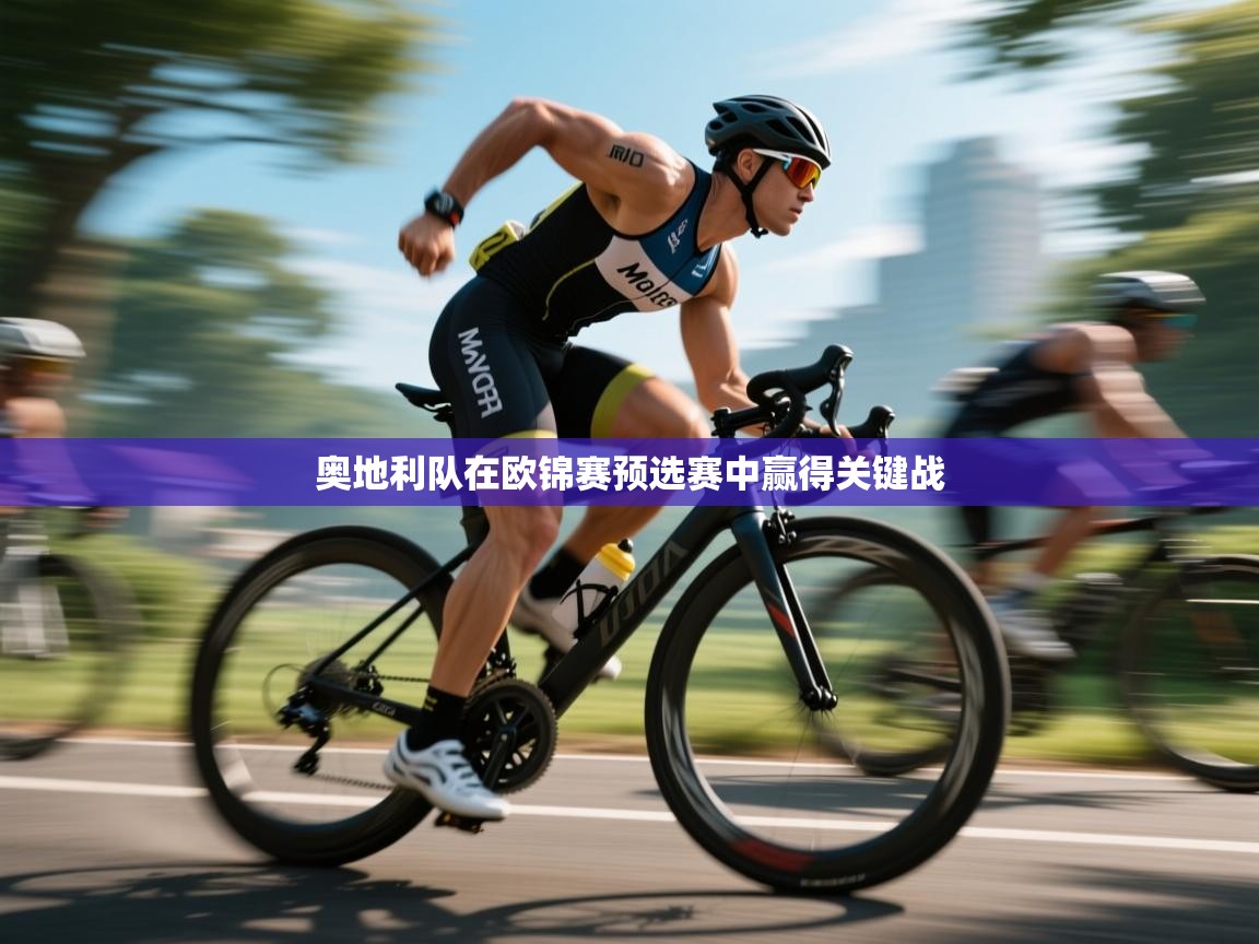 开云直播-奥地利队在欧锦赛预选赛中赢得关键战  第2张